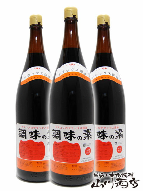 ヤマコノのデラックス醤油 調味の素 ( 瓶 ) 1.8L 3