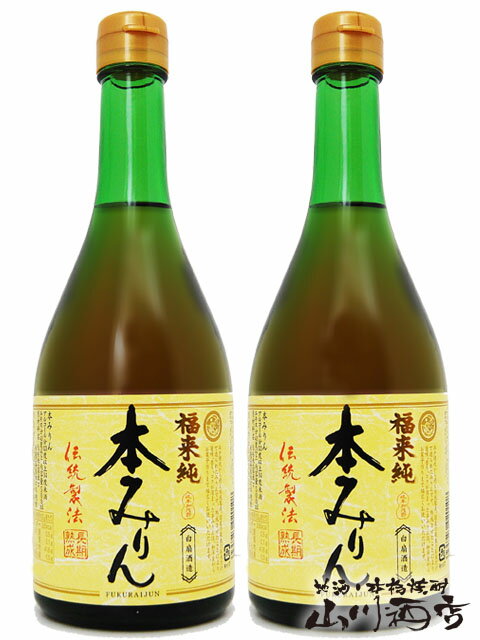 福来純 ( ふくらいじゅん ) 伝統製法 熟成本みりん ( 三年熟成 ) 500ml 2本セット / 岐阜県　白扇酒造【 532 】【 本みりん 】【 お中元 贈り物 ギフト プレゼント 】