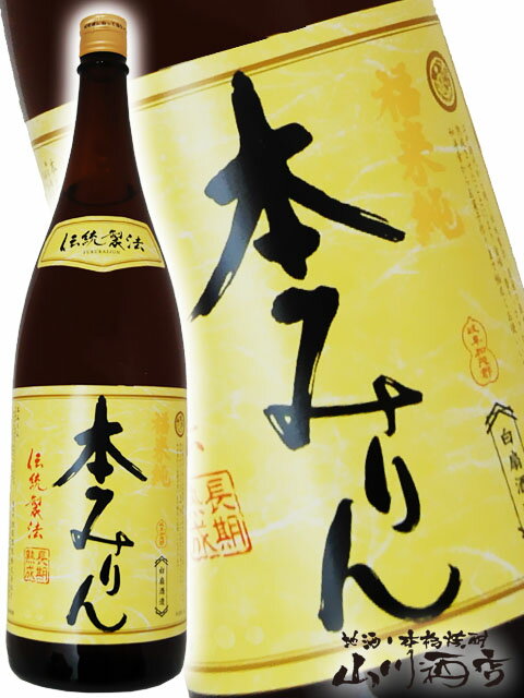 楽天酒の番人　ヤマカワ福来純 （ ふくらいじゅん ） 伝統製法 熟成本みりん 1.8L【 531 】【 本みりん 】【 お花見 贈り物 ギフト プレゼント 】