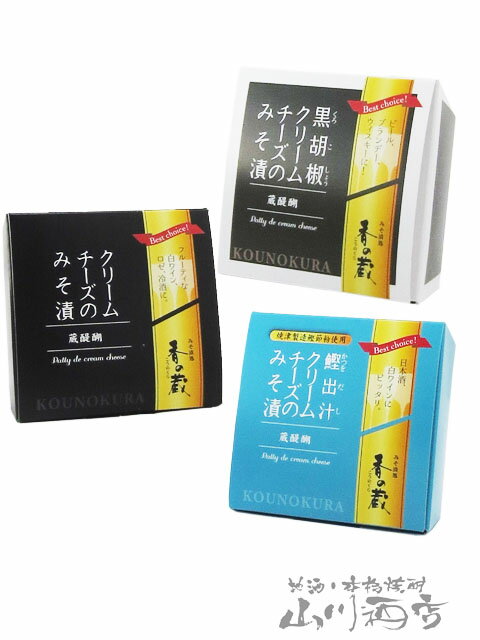 みそ漬チーズ3種セット（クリームチーズ・黒胡椒クリームチーズ・鰹出汁クリームチーズ）35g×3 / 福島県 みそ漬処 香の蔵 【 チーズセット 】【 みそ漬チーズ 】【 5803 】【 おつまみ 】【 おつまみセット 】