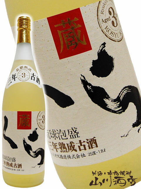 くら　三年古酒 1.8L ヘリオス酒造 沖縄県【 3298 】【 琉球泡盛 】【 父の日 贈り物 ギフト プレゼント 】