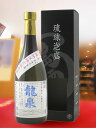 龍泉 無濾過 30° 720ml / 沖縄県 龍泉酒造【 6370 】【 泡盛 】【 専用化粧箱付き 】【 お中元 贈り物 ギフト プレゼント 】