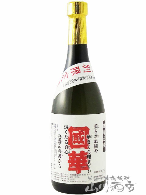 國華 ( こっか ) 無濾過 25° 720ml / 沖縄県 津嘉山酒造所【 6371 】【 泡盛 】【 専用化粧箱付き 】【 父の日 贈り物 ギフト プレゼント 】