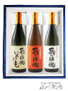 蔵の師魂 + 蔵の師魂いもいも + 麦 蔵の師魂 720ml ×3本セット鹿児島県 小正醸造【 1712 】【 焼酎セット 】【 送料無料 】【 お中元 贈り物 ギフト プレゼント 】