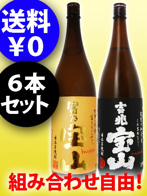 富乃宝山と吉兆宝山 1.8L×6本セット　/選び方自由【 2264 】【 芋焼酎 】【 送料無料 】【 敬老の日 ハロウィン 贈り物 ギフト プレゼント 】