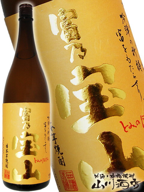 富乃宝山 ( とみのほうざん ) 25度 1.8L / 鹿児島県 西酒造【 1153 】【 芋焼酎 】【 父の日 贈り物 ギフト プレゼント 】