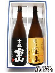 富乃宝山 25度 1.8L + 吉兆宝山 25度 1.8L/ 鹿児島県　西酒造【 1419 】【 芋焼酎2本セット 】【 送料無料 】【 母の日 贈り物 ギフト プレゼント 】