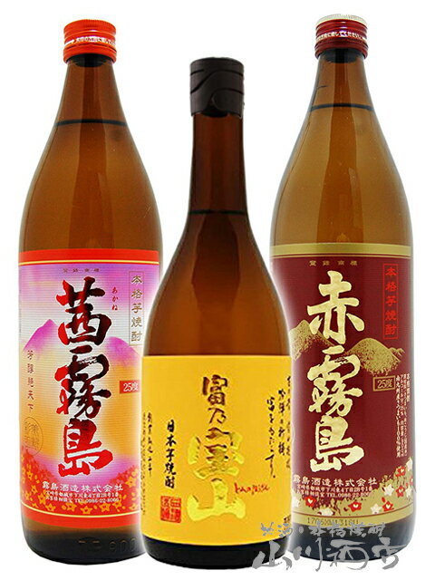 赤霧島 赤霧島 900ml ＋ 茜霧島 900ml ＋ 富乃宝山 720ml ×3本セット【 4290 】【 芋焼酎セット 】【 送料無料 】【 父の日 贈り物 ギフト プレゼント 】