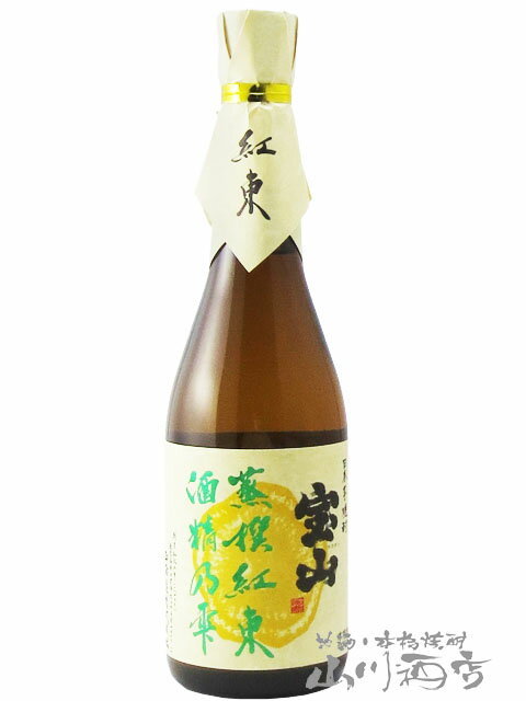 宝山 蒸撰紅東 ( じょうせん べにあづま ) 25度 720ml/ 鹿児島県　西酒造【 5797 】【 芋焼酎 】【 正規特約店 】【 父の日 贈り物 ギフト プレゼント 】