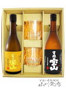 芋焼酎とロックグラスのセット 富乃宝山 + 吉兆宝山 720ml + ロックグラス 2個セット【 5525 】【 芋焼酎・グラスセット 】【 箱入 】【 送料無...