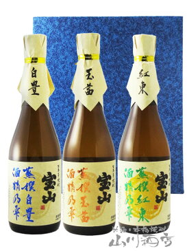 芋焼酎「宝山 蒸撰」シリーズ 720ml 3本セット ( 白豊 + 紅東 + 玉茜 ) / 鹿児島県 西酒造【6071】【 芋焼酎 】【 送料無料 】【 敬老の日 ハロウィン 贈り物 ギフト プレゼント 】