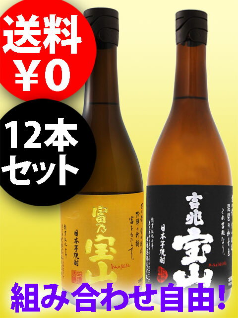 富乃宝山と吉兆宝山 720ml×12本セット/選び方自由/とみの/きっちょう/ほうざん【 2263 】【 芋焼酎 】【 送料無料 】【 お中元 贈り物 ギフト プレゼント 】