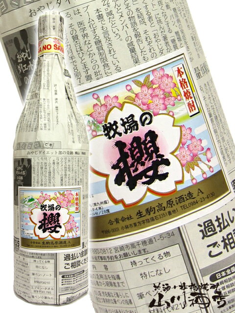 牧場の櫻 28度 1.8L / 宮崎県 生駒高原酒造【 541 】【 芋焼酎 】【 母の日 父の日 贈り物 ギフト プレゼント 】