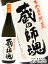 かめ壷貯蔵 蔵の師魂 25度 1.8L【 24 】【 芋焼酎 】【 母の日 贈り物 ギフト プレゼント 】