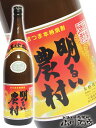 明るい農村 赤芋 25° 1.8L/鹿児島県 霧島町蒸留所【 53 】【 芋焼酎 】【 お中元 贈り物 ギフト プレゼント 】
