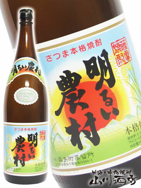 霧島 焼酎 明るい農村 25° 1.8L/鹿児島県　霧島町蒸留所【 52 】【 芋焼酎 】【 父の日 贈り物 ギフト プレゼント 】