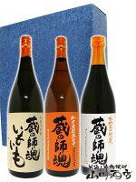 蔵の師魂 + 蔵の師魂いもいも + 麦 蔵の師魂 鹿児島県 小正醸造【 1712 】【 焼酎セット 】【 送料無料 】【 母の日 贈り物 ギフト プレゼント 】