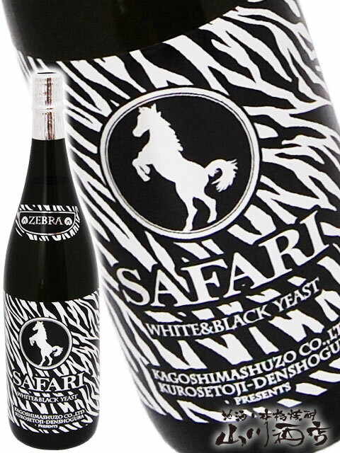 SAFARI ZEBRA ( サファリ ゼブラ ) -白麹×黒麹- 720ml/ 鹿児島県 鹿児島酒造【 3939 】【 芋焼酎 】【 母の日 父の日 贈り物 ギフト プレゼント 】