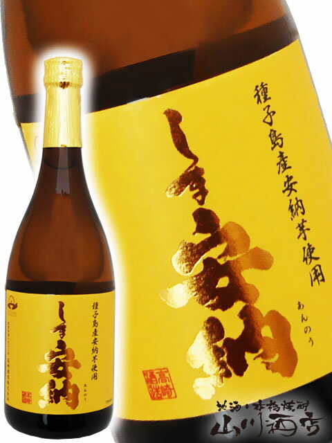 しま安納 ( あんのう ) 720ml / 高崎酒造 鹿児島