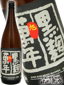 旭萬年 ( あさひまんねん ) 黒麹 1.8L / 宮崎県 渡邊酒造場【 4508 】【 芋焼酎 】【 母の日 贈り物 ギフト プレゼント 】