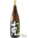 克 ( かつ ) 前村十家註 ( まえむらじゅっかちゅう ) 1.8L / 鹿児島県 東酒造【 6474 】【 芋焼酎 】【 お中元 贈り物 ギフト プレゼント 】