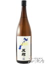 五郎 ( ごろう ) 25° 1.8L/吉永酒造株式会社/鹿児島県/甑島/甑州 ( そしゅう ) 