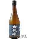 青鹿毛 ( あおかげ ) 25度 720ml/ 宮崎県 柳田酒造【 1359 】【 麦焼酎 】【 母の日 贈り物 ギフト プレゼント 】