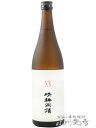 晴耕雨読 XX ( せいこううどく ダブルエックス ) 25° 720ml/ 鹿児島県 佐多宗二商店【 7954 】【 芋焼酎 】【 お中元 贈り物 ギフト プ...