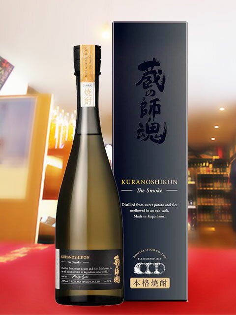 蔵の師魂 The Smoke 720ml/ 鹿児島県 小正醸造【 8059 】【 芋焼酎 】【 クリスマス お歳暮 贈り物 ギ..