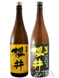 金峰櫻井＋黒櫻井 25度 1.8L 各1本 / 櫻井酒造 鹿児島県【 1079 】【 芋焼酎 】【 母の日 贈り物 ギフト プレゼント 】