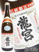 龍宮 ( りゅうぐう ) 30° 1.8L【 302 】【 黒糖焼酎 】【 母の日 父の日 贈り物 ギフト プレゼント 】