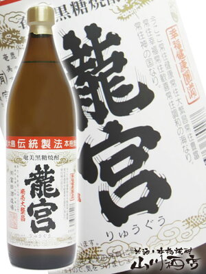 龍宮 ( りゅうぐう ) 30° 900ml【 303 】【 黒糖焼酎 】【 敬老の日 贈り物 ギフト プレゼント 】