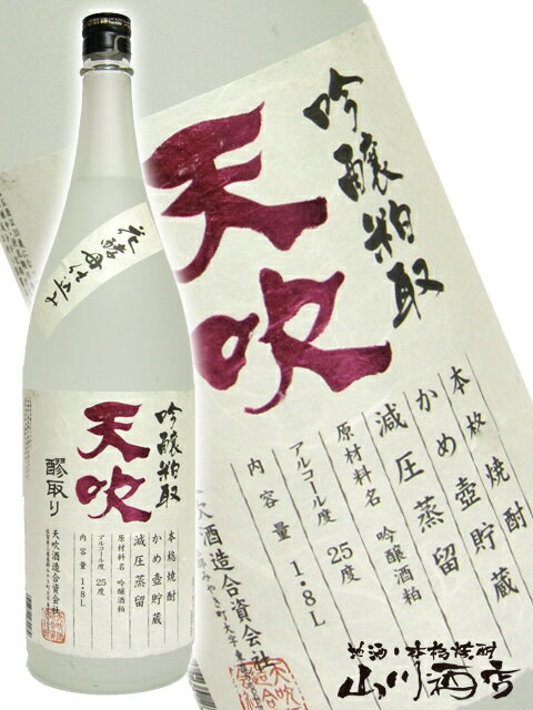 天吹 ( あまぶき ) 25° 1.8L/ 天吹酒造 佐賀県【 675 】【 吟醸酒粕焼酎 】【 父の日 贈り物 ギフト プレゼント 】