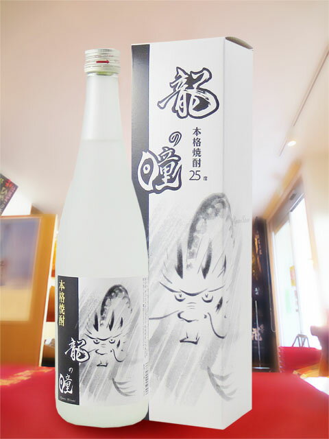 龍の瞳 25度 720ml / 岐阜県 老田酒造店【 5806 】【 米焼酎 】【 お花見 贈り物 ギフト プレゼント 】