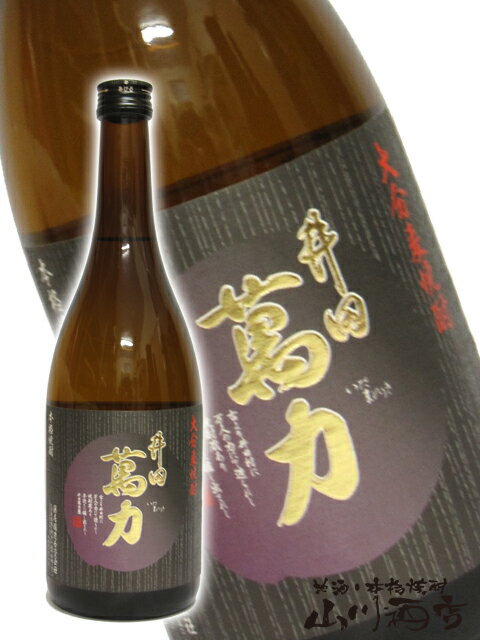 井田萬力 いだまんりき 麦焼酎 25度 720ml/ 大分県 藤居醸造【 1216 】【 麦焼酎 】【 父の日 贈り物 ギフト プレゼント 】