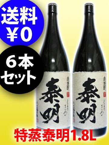 【送料無料】【まとめ買い】特蒸泰明（とくじょうたいめい）25度 1.8L 6本セット【1750】【バレンタインデー】