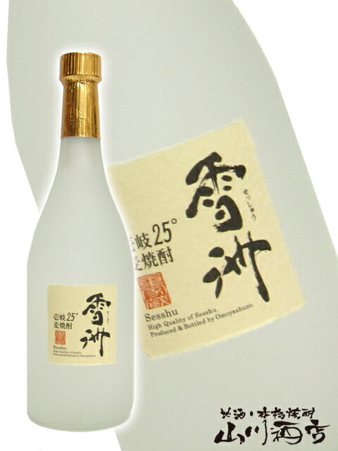 雪洲 ( せっしゅう ) 25° 720ml/雪州【 119 】【 麦焼酎 】【 父の日 贈り物 ギフト プレゼント 】