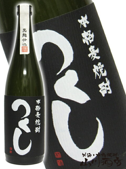 つくし黒 25度 720ml 福岡県 西吉田酒造【 688 】【 麦焼酎 】【 父の日 贈り物 ギフト プレゼント 】