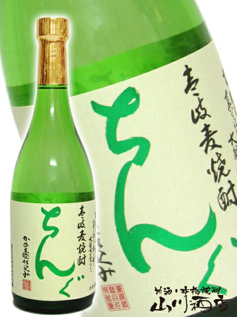 ちんぐ白麹 25° 720ml/長崎県 重家酒造【 373 】【 麦焼酎 】【 父の日 贈り物 ギフト プレゼント 】