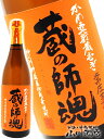 麦 蔵の師魂 25度 720ml / 鹿児島県 小正醸造【 770 】【 麦焼酎 】【 お花見 贈り物 ギフト プレゼント 】