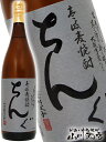 ちんぐ黒麹 25° 1.8L【 117 】【 麦焼酎 】【 