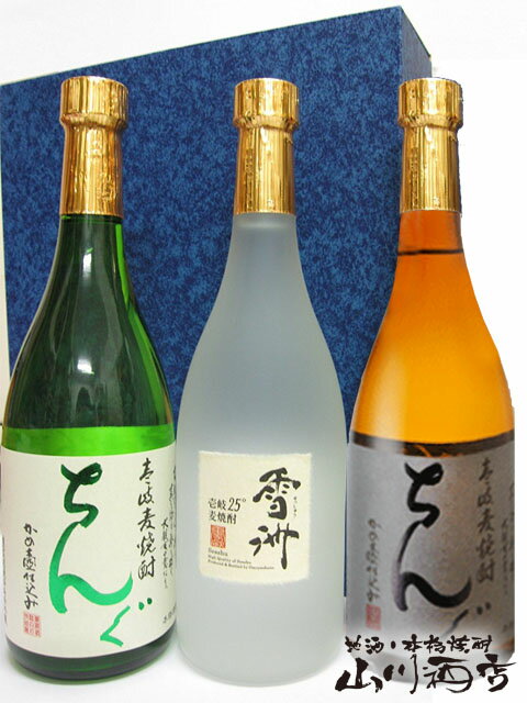 麦焼酎 ちんぐ 白麹 + ちんぐ 黒麹 + 雪州 【 1711 】【 麦焼酎720ml3本セット 】【 送料無料 】【 父の日 お中元 贈り物 ギフト プレゼント 】