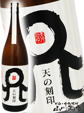 天の刻印 25° 1.8L / 宮崎県 佐藤焼酎製造場【 4514 】【 麦焼酎 】【 父の日 お中元 贈り物 ギフト プレゼント 】