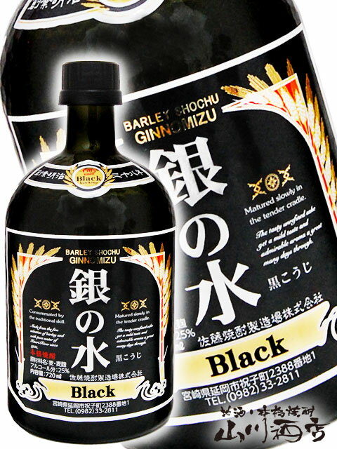 楽天酒の番人　ヤマカワ銀の水 BLACK 25° 720ml/ 宮崎県 佐藤焼酎製造場【 4521 】【 麦焼酎 】【 父の日 贈り物 ギフト プレゼント 】