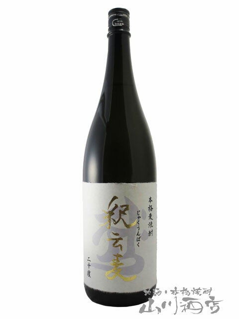 釈云麦 ( じゃくうんばく ) 20度 1.8L / 福岡県 西吉田酒造【 5487 】【 麦焼酎 】【 父の日 贈り物 ギフト プレゼント 】