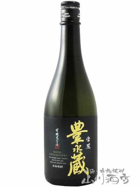 豊永蔵 常圧 ( とよながくら じょうあつ ) 25° 720ml 熊本県 豊永酒造【 404 】【 米焼酎 】【 父の日 贈り物 ギフト プレゼント 】