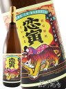 恋寅 ( こいとら ) 25度 1.8L/ 佐賀県 宗政酒造【 1553 】【 芋焼酎 】【 敬老の日 贈り物 ギフト プレゼント 】