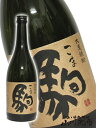 駒 麦焼酎 宮崎県 柳田酒造駒 ( こま ) 25度 720ml【 841 】【 麦焼酎 】【 母の日 父の日 贈り物 ギフト プレゼント 】