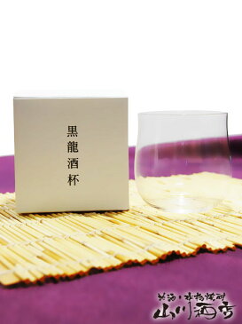 【 酒器 】【 専用箱入り 】黒龍 酒杯 ( さかずき ) 【 3457 】【 父の日 贈り物 ギフト プレゼント お中元 】