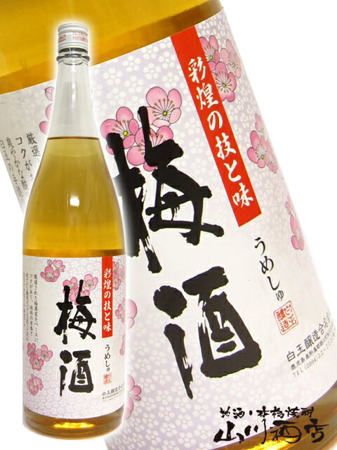 芋焼酎 魔王の蔵元 さつまの梅酒 1.8L【 861 】【 梅酒 】【 父の日 お中元 贈り物 ギフト プレゼント 】